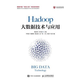 《Hadoop大数据技术与应用》(杨治明，许桂秋)【摘要 书评 试读】- 京东图书