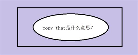 copy with是什么意思 - 业百科