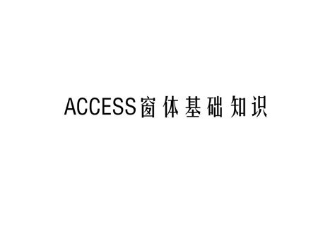 【亲测能用】Access2007官方下载【Access2007破解版】免费版附序列号密钥64位/32位下载-羽兔网