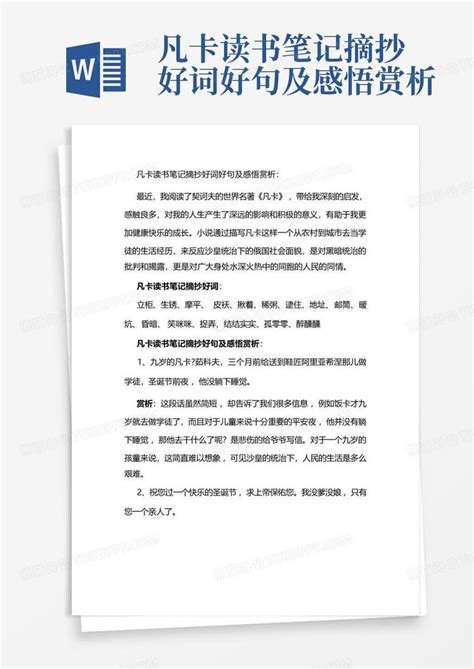 凡卡读书笔记摘抄好词好句及感悟赏析Word模板下载_编号qarrvjpo_熊猫办公