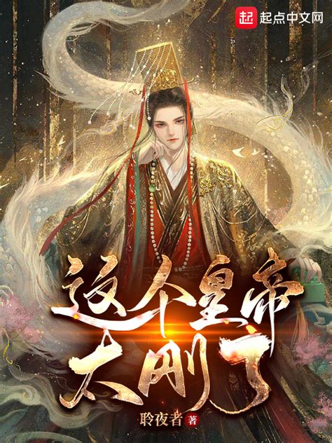 《这个皇帝太刚了！》小说在线阅读-起点中文网