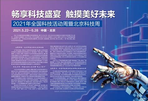 2021年全国科技活动周暨北京科技周将于5月22日|北京市_新浪新闻
