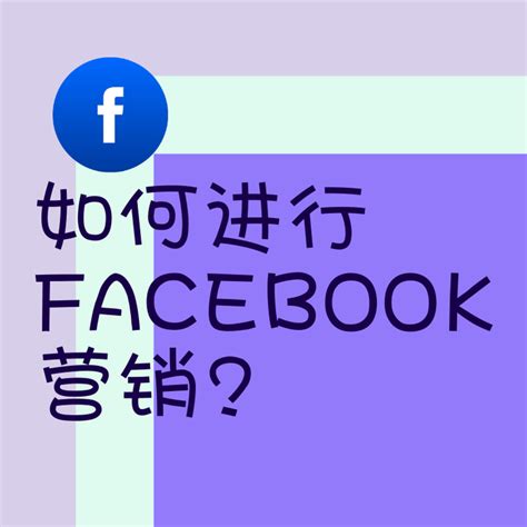 【Facebook】外贸B2B网站配置Facebook网站事件-汇侨（温州）跨境电子商务服务有限公司
