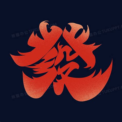 发字图片