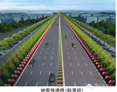 荆州首条双向8车道快速路年内开工 海量规划图曝光-新闻中心-荆州新闻网