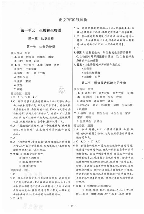 2021年初中同步测控优化设计七年级生物上册人教版答案——青夏教育精英家教网——