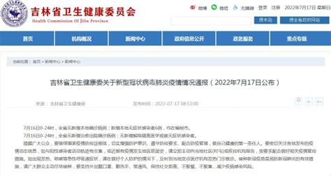 吉林省卫生健康委关于新型冠状病毒肺炎疫情情况通报（2022年7月17日公布）-中国吉林网