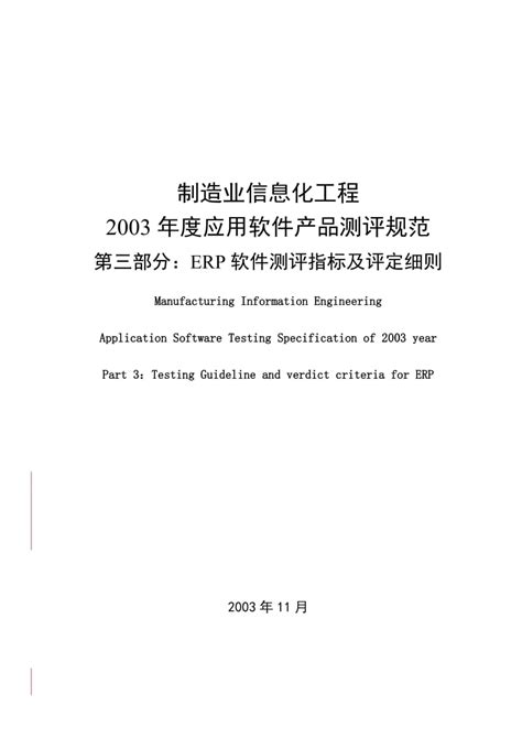 erp软件测评指标与评定细则-文库吧