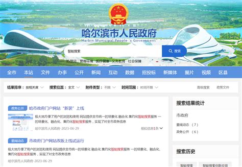 智能搜索助力政府网站智能化服务 - 哈尔滨市人民政府