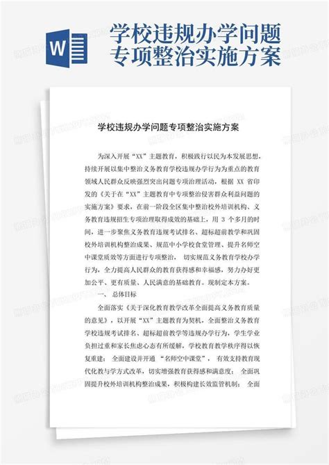 学校违规办学问题专项整治实施方案Word模板下载_编号ljnvkrrd_熊猫办公