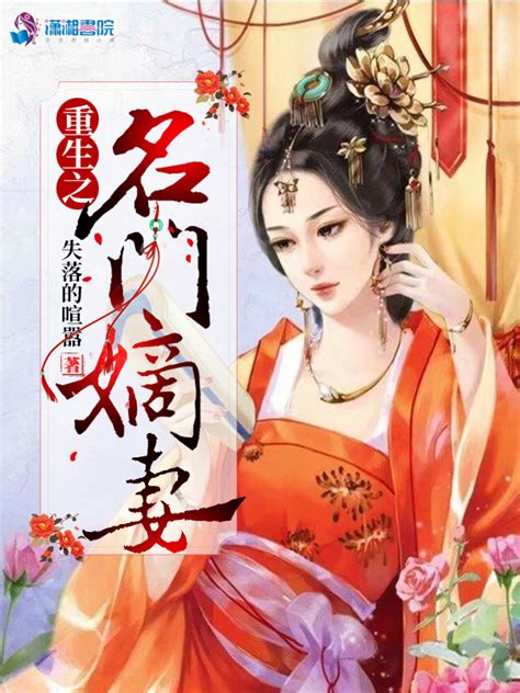 《重生之名门嫡妻》小说在线阅读-起点中文网