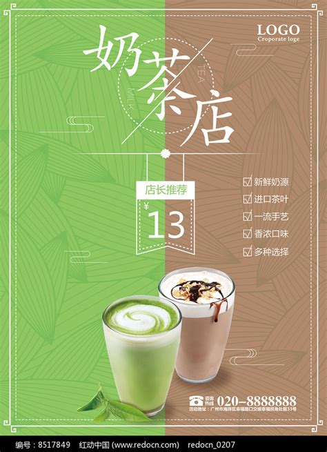 时尚奶茶店开业海报_红动网