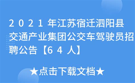 2021年江苏宿迁泗阳县交通产业集团公交车驾驶员招聘公告【64人】