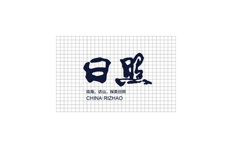 日照古风书法艺术字,书法字体,字体设计,设计模板,汇图网www.huitu.com