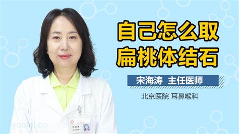扁桃体结石图片