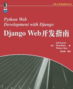 清华大学出版社-图书详情-《Django 2.0 入门与实践》