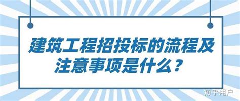 建筑工程招投标的流程及注意事项是什么？ - 知乎