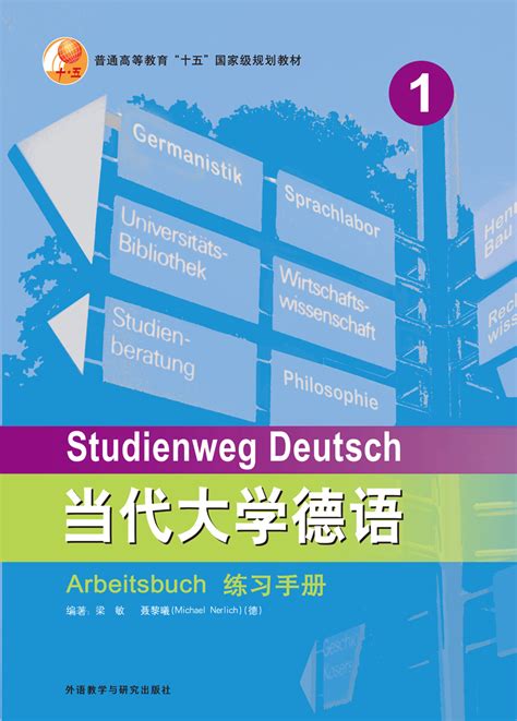 开心学德语（青少版）A1学生用书（附单词手册）-外研社综合语种教育出版分社