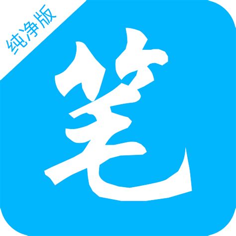 笔趣阁纯净版_1.8.5_去广告版：免费畅读全网小说漫画，无需登录解锁全部特权-悟界ShareHub