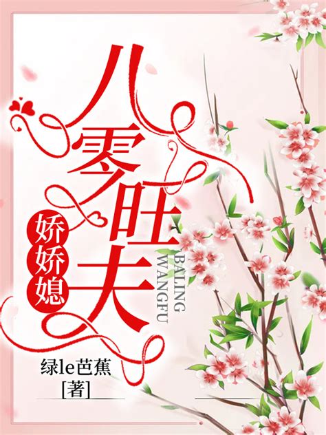 《八零旺夫娇娇媳》小说在线阅读-起点中文网