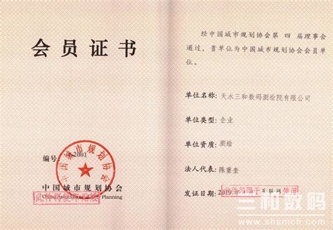 中国城市规划协会会员单位证书 - 资质简介 - 天水三和数码测绘院