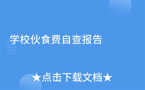 湖北省大冶市大冶华中学校强制收取伙食费 饭菜质量低 投诉直通车_华声在线