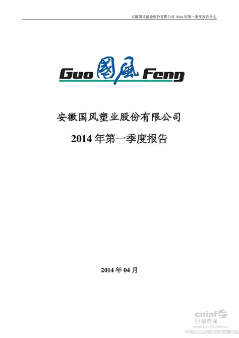国风塑业：2014年第一季度报告全文