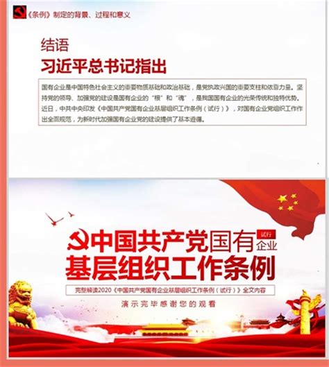 国有企业基层组织工作条例图片下载_红动中国