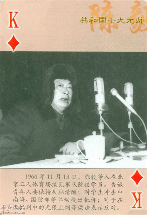 扑克牌上的陈毅元帅罕见老照片 - 图说历史|国内 - 华声论坛