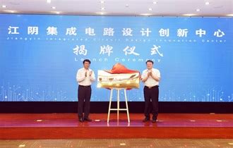 江阴集成电路设计创新中心参展ICCAD 2021_江阴集成电路设计创新中心