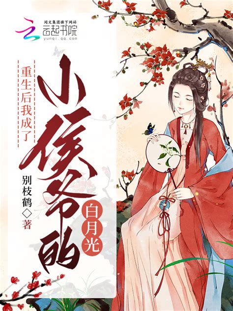 《重生后我成了小侯爷的白月光》小说在线阅读-起点中文网
