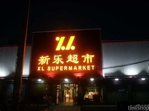 新乐超市张掖中石油店开业营业面积298平米_联商网