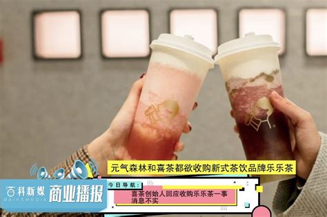 喜茶创始人回应收购乐乐茶一事：消息不实_凤凰网视频_凤凰网