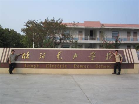 山东省临沂市电力学校具体详细地址在哪_山东职校招生网