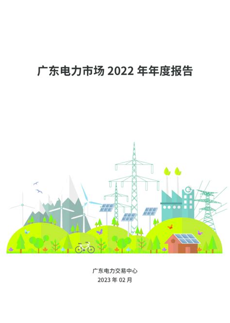 广东电力市场2022年年度报告及2025展望