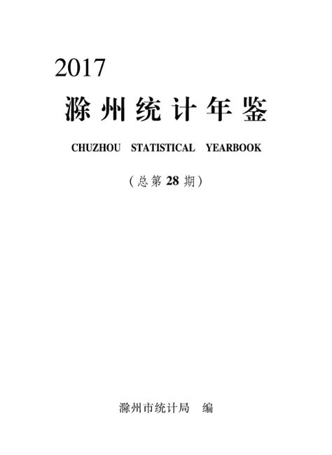滁州市统计年鉴（2010-2020年）缺11、14年 - 知乎