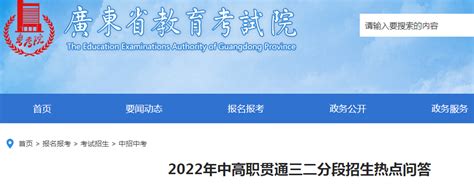 广东2022年中高职贯通三二分段招生热点问答-12职教网