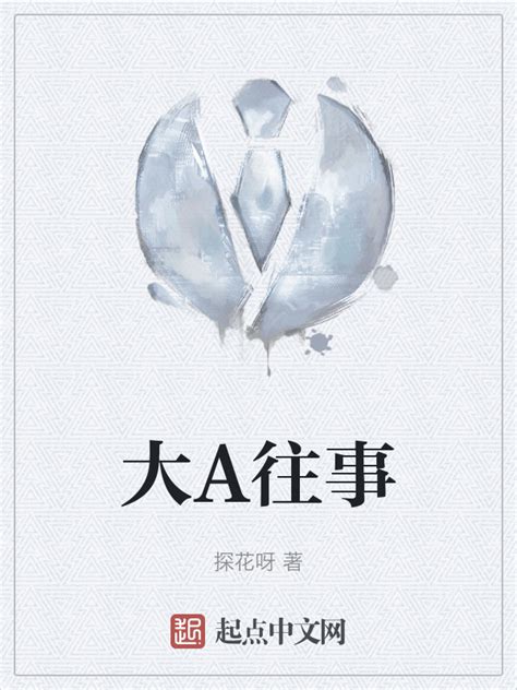 《大A往事》小说在线阅读-起点中文网