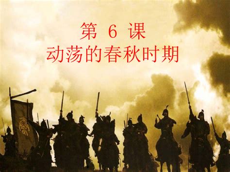 春秋时期图片