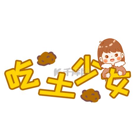 吃土少女图片