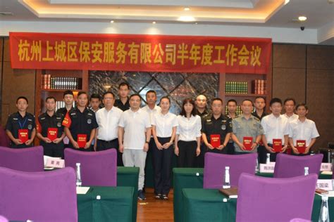 杭州上城区保安服务有限公司召开半年度工作会议--杭州市保安协会