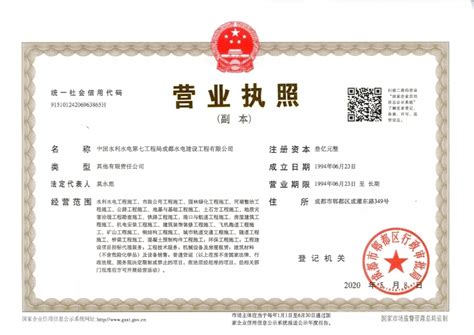 中国水利水电第七工程局成都水电建设工程有限公司 资质证书 企业法人营业执照