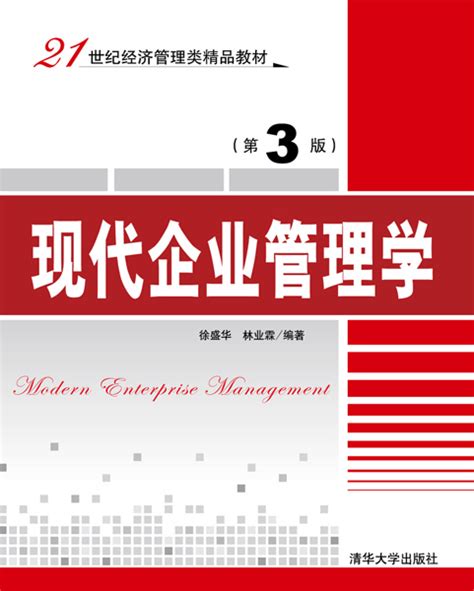 清华大学出版社-图书详情-《现代企业管理学（第3版）》