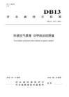 河北省地方标准环境空气质量标准 非甲烷总烃限值 - 豆丁网