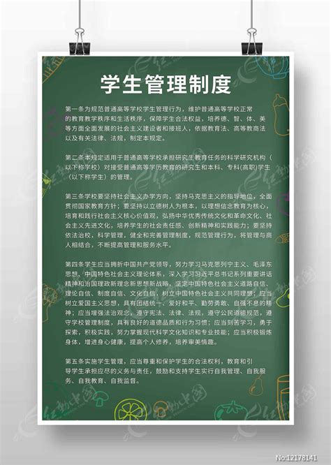 学生管理制度展板图片素材_校园制度图片_制度图片_第10张_红动中国