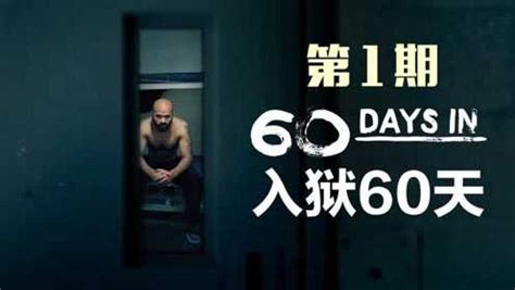 七人假扮囚犯在监狱卧底，有人最后混成了老大，纪录片《入狱60天》P1_高清1080P在线观看平台_腾讯视频