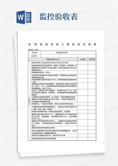 安防监控系统工程验收表Word模板下载_编号qepxwdpa_熊猫办公