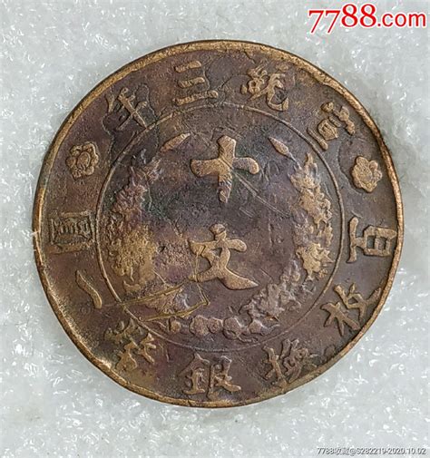大清铜币一组-价格:588.0000元-au25269163-铜元/机制铜币 -加价-7788收藏__收藏热线