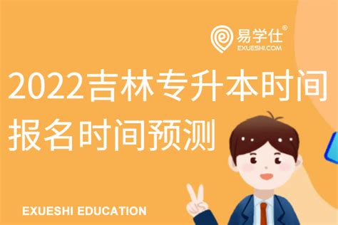 吉林省专升本考试时间2021年_奥鹏教育