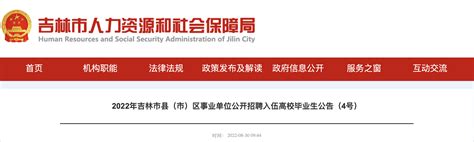 2022年吉林省吉林市事业单位基层治理专干（含专项招聘高校毕业生）招聘公告【813人】